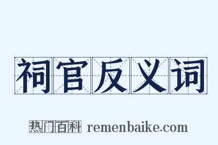 祠官反义词是什么意思的图片